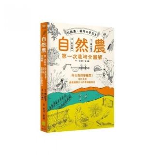 自然農【第1次栽培全圖解】：向大自然學種菜！活化地力 最低程度介入的奇蹟栽培法