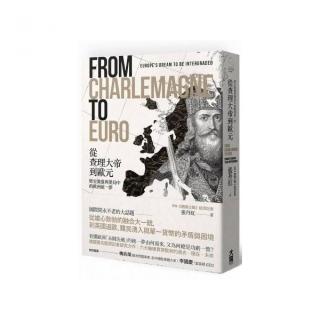 從查理大帝到歐元：歷史激盪與變局中的歐洲統一夢
