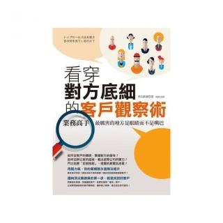 看穿對方底細的客戶觀察術：業務高手最厲害的地方是眼睛而不是嘴巴
