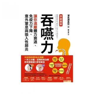 吞嚥力：讓你遠離體力衰退、免疫力下降、意外窒息與吸入性肺炎