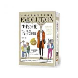 生物演化的45堂公開課：從不可思議到原來如此