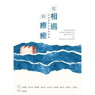從相遇到療癒—自我關照的藝術遇療