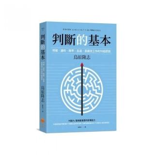 判斷的基本：明確溸適時溸精準溸長遠 高績效工作的70個原則