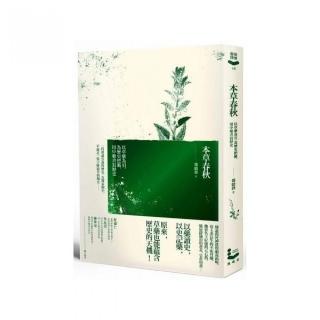 本草春秋：以草藥為引 為歷史把脈 用中藥書寫歷史