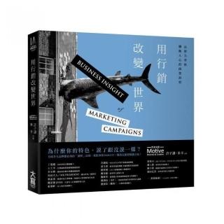 用行銷改變世界：品牌力背後觸動人心的商業洞察