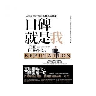 口碑就是我：人與企業最寶貴最強大的資產
