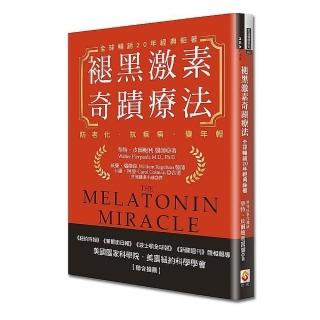 褪黑激素奇蹟療法
