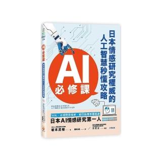 AI必修課：日本情感研究權威的人工智慧秒懂攻略