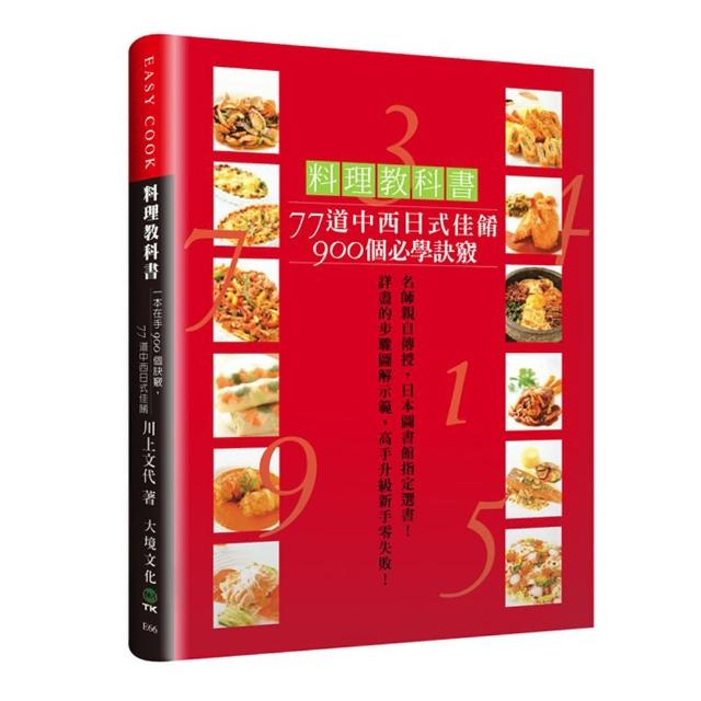 料理教科書：77道中西日式佳餚900個必學訣竅！詳盡的步驟圖解示範，高手升級新手零失敗！