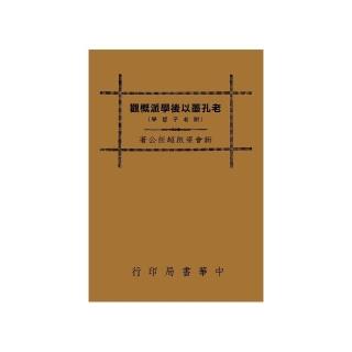 老孔墨以後學派概觀