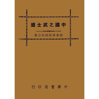 中國之武士道