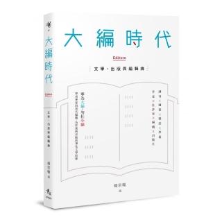 大編時代：文學、出版與編輯論