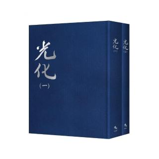 光化【全套2冊不分售】