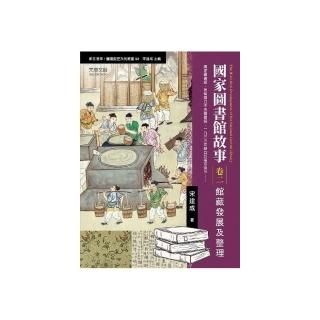 國家圖書館故事（卷二）：館藏發展及整理