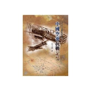 1945請記得他們：中國空軍抗戰記憶