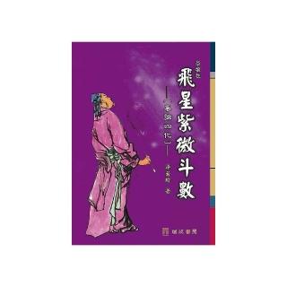 飛星紫微斗數（２版１刷）