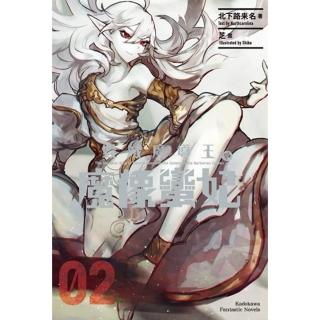 毀滅魔導王與魔像蠻妃 （2）