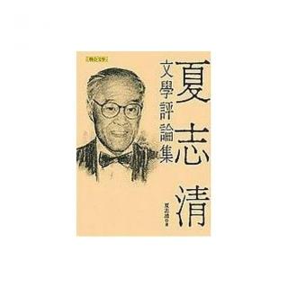 夏志清文學評論集（新版）