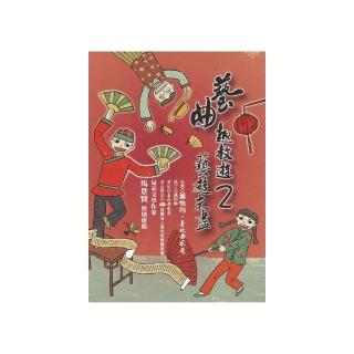 藝曲趣教遊２－藝遊未盡（附雙 DVD）