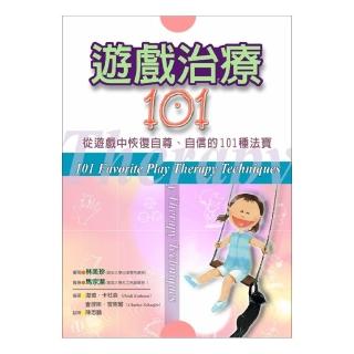 遊戲治療１０１