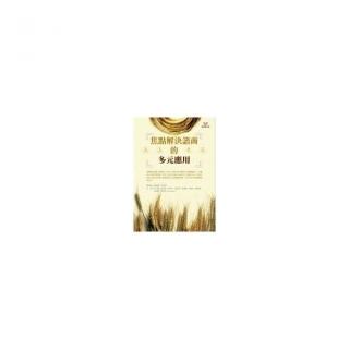 焦點解決諮商的多元應用