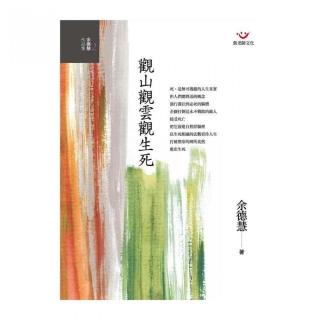 觀山觀雲觀生死