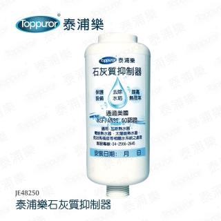 【Toppuror 泰浦樂】石灰質抑制器(JE48250)