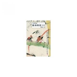人生智庫塵海微語――第三四冊合訂本