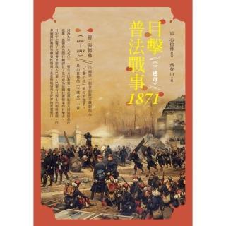 目擊普法戰事，1871――《三述奇》