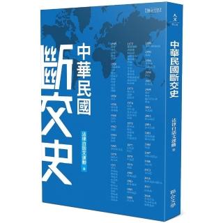 中華民國斷交史