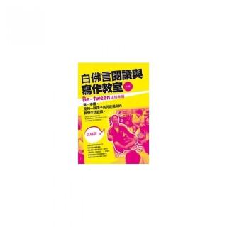 白佛言閱讀與寫作教室（下冊）――Be－tween這樣幸福