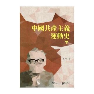 中國共產主義運動史  第十一冊