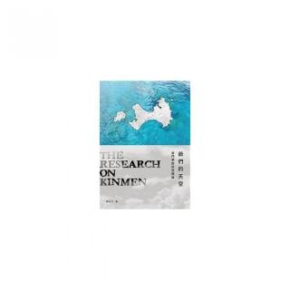 爺們的天空――金門學術研究略論