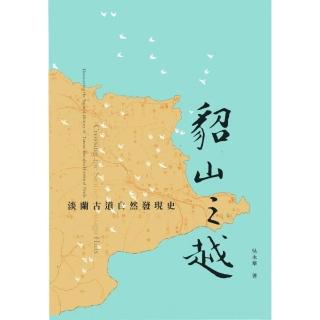 貂山之越：淡蘭古道自然發現史（精裝）