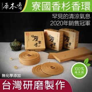 【原木香】寮國香杉香環_環香_24小時_味道清涼清新居家推薦(香環 環香 香杉)