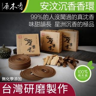 【原木香】安汶沉香香環_環香_24小時_風靡中東的高級香氣(香環 環香 安汶沉香)