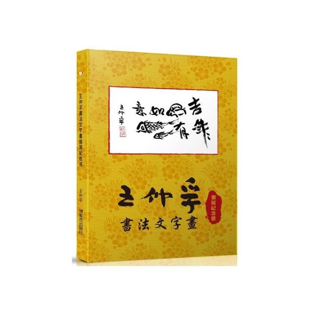 王仲孚書法文字畫個展紀念冊