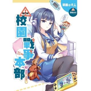 戰鬥吧！校園戰爭本部02男朋友？女朋友？