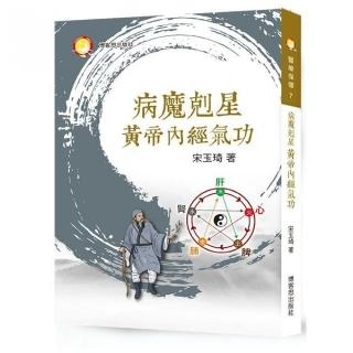 病魔剋星黃帝內經氣功