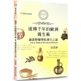 流傳千年的歐洲養生術：薩諾勒醫學院養生之道