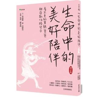 生命中的美好陪伴【增訂版】：看不見的單親爸爸與亞斯伯格兒子