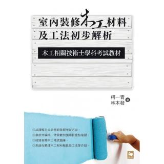 室內裝修木工材料及工法初步解析：木工相關技術士學科考試教材