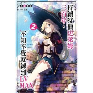 持續狩獵史萊姆三百年，不知不覺就練到LV MAX（02）