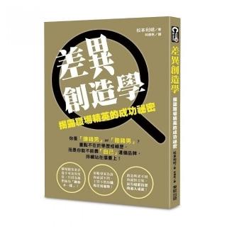 差異創造學：揭露職場精英的成功祕密