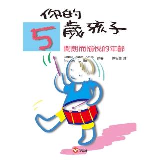 你的五歲孩子