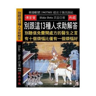 別跟這13種人求助解答：別聽信免費開處方的醫生之言 有十個煩惱比僅有一個煩惱好