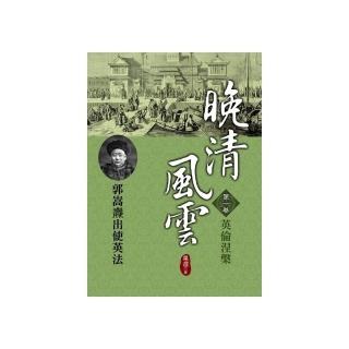 晚清風雲《第一卷》英倫涅槃