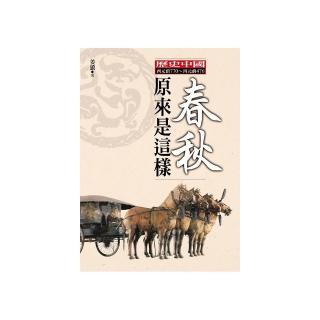 春秋原來是這樣