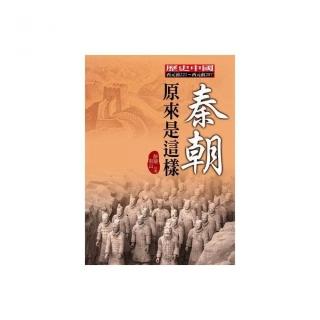 秦朝原來是這樣