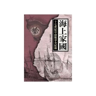 海上家國：十七世紀中荷戰爭全紀錄